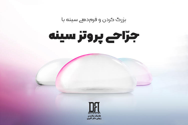 جراحی پروتز سینه